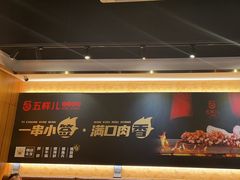-五样儿西昌小签签烤串(建设路店)
