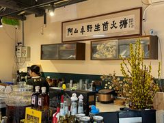 -阿山卓·野生菌火锅·纳西火塘烤肉