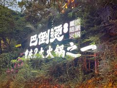 -巴倒烫陆派火锅山庄(南山总店)