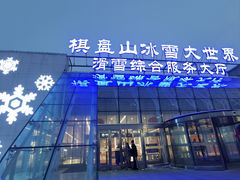 -棋盘山冰雪大世界