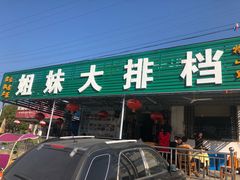 门面-姐妹食尚朴宿