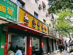 门面-永华米粉(总店)