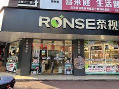 -荣视医眼镜(南外街店)