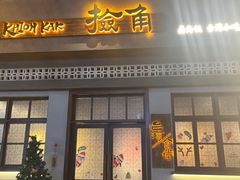 -捡角台湾食堂(花木Plus乐坊店)