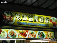 海南鸡饭-Boon Lay Place Market
