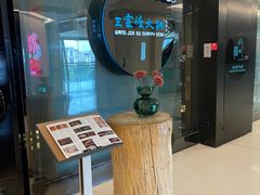 -王家渡火锅(金宝汇店)