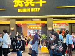 -贵宾牛·潮汕牛肉火锅(珠池总店)