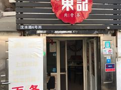 门面-东记肉骨茶(南阳路店)