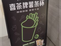 -喜茶(杭州滨江宝龙店)