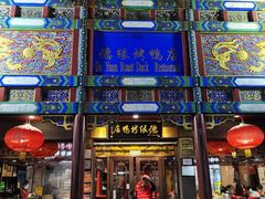 -德缘烤鸭店(大栅栏店)