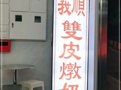 门面-义顺牛奶公司(新马路老店)