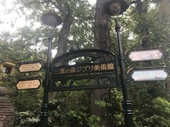 -三鹰之森吉卜力美术馆