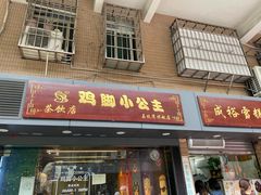 门面-成裕雪糕店(士多店)