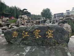 -西安曲江寒窑遗址公园