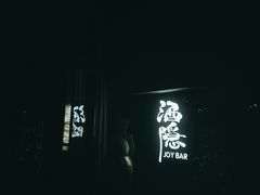 -Joy酒隐(西湖店)