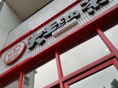门面-大王油茶(二厂文创公园店)