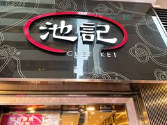 门面-池记(尖沙咀店)