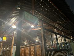 -全汁全味驴庄(凤岗店)