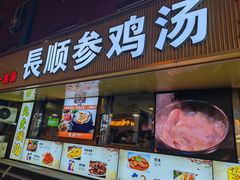 -长顺参鸡汤店(西塔总店)