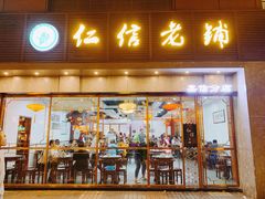 门面-仁信老铺(嘉信店)