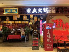 -井格·重庆火锅(王府井店)