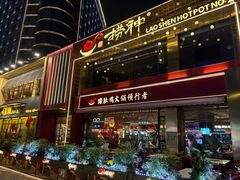 -捞神煲汤火锅(湖滨商业街店)