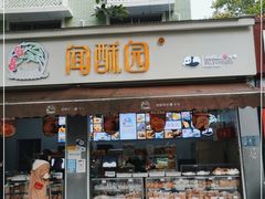 门面-闻酥园(大慈寺店)