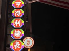 -五马集·海鲜·温州大牌档(黑金冠五马街十字路口店)
