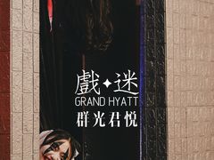 -戏迷-成都群光君悦酒店