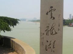 -云龙湖旅游景区