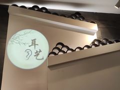-耳艺采耳·足疗(东圃店)