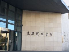 -上海交通大学（闵行校区）-李政道图书馆