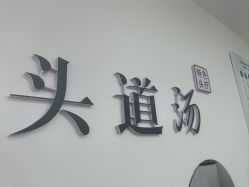 -SG头道汤养生馆