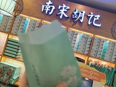 -南宋胡记(杭州河坊街店)