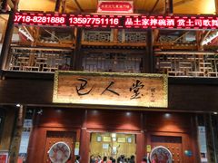 门面-巴人堂(女儿城店)