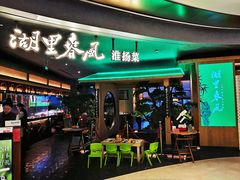 -湖里春风·淮扬菜(丽泽天街店)