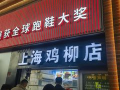 -上海鸡柳店(中街盛京大家庭店)