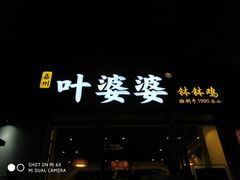 门面-嘉州叶婆婆钵钵鸡(建设路店)