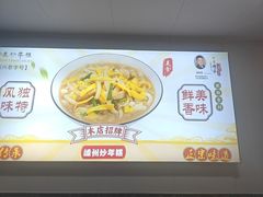 -老袁炒年糕(富豪路店)