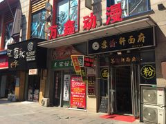 -苏渝轩面府(万达广场店)