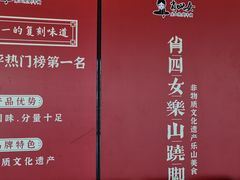 -肖四女乐山跷脚牛肉(世博源店)