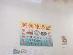 -陈添記·祖傳爽鱼皮·西关老字号(广州首店)
