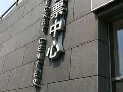 -无锡大剧院-售票中心