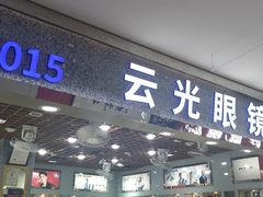 -云光眼镜(环龙商场店)