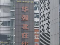 -华强电子世界(深圳二店)
