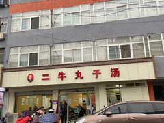 -二牛丸子汤(杏花岭店)