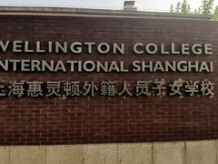 -上海惠灵顿外籍人员子女学校