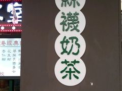 -香港鸿记冰室