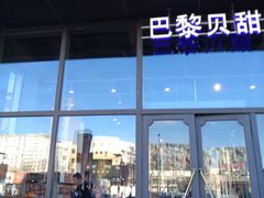 门面-巴黎贝甜(五道口店)