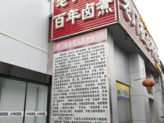 门面-杨记老门框百年卤煮(回龙观文华西路店)